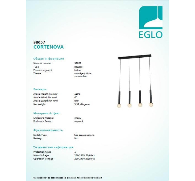 Люстра Eglo CORTENOVA 980572