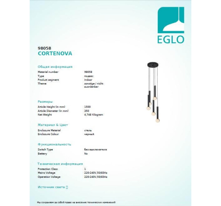 Люстра Eglo CORTENOVA 980582
